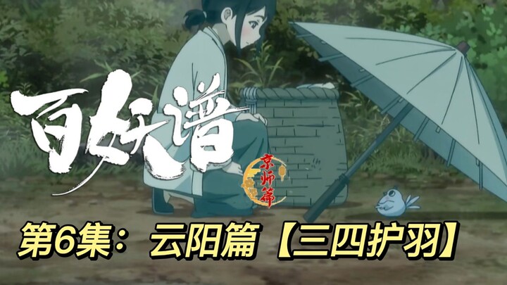 【百妖谱京师篇第6集：三四护羽】三两情愫，四方同途，护子十载，羽缺不复