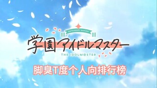 初星学院脚臭T度榜（个人向）