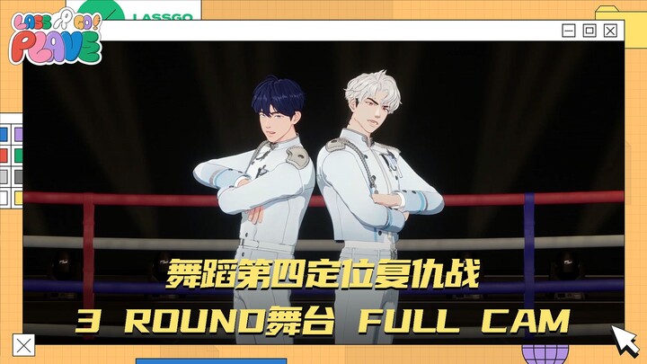 【LASSGO PLAVE】การต่อสู้แก้แค้นตำแหน่งที่สี่ในการเต้น 🏆🕺 เวที 3 รอบ กล้องเต็ม 💥