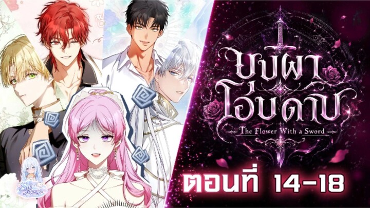 [พากย์มังงะ /พากย์มังฮวา ] ชิอ่านให้ฟังค่า เรื่องบุปผาโอบดาบ ตอนที่ 14-18