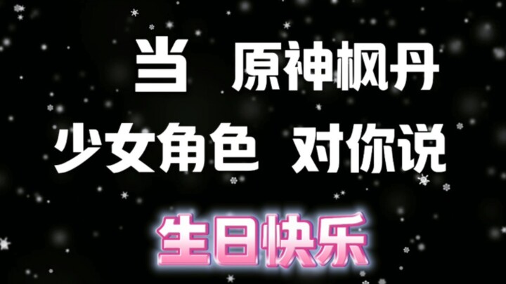 当原神枫丹的少女角色对你说生日快乐