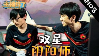 主播炸了素材库108：来自大阴阳寮FPX的双星阴阳师，金咕咕、小天