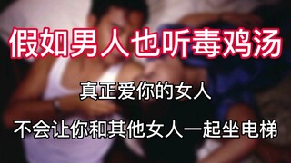 【假如男人也听毒鸡汤】真正爱你的女人，不会让你和其他女人一起坐电梯