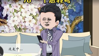 78 一个急转弯