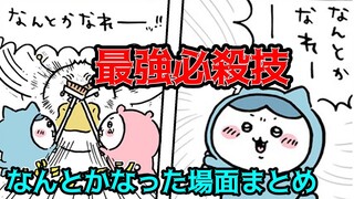 【ハチワレ】最強の勝ち確必殺技「なんとかなれ」でなんとかなった場面まとめ/敵を粉砕する処刑技の威力を解説【ちいかわ考察・まとめ】