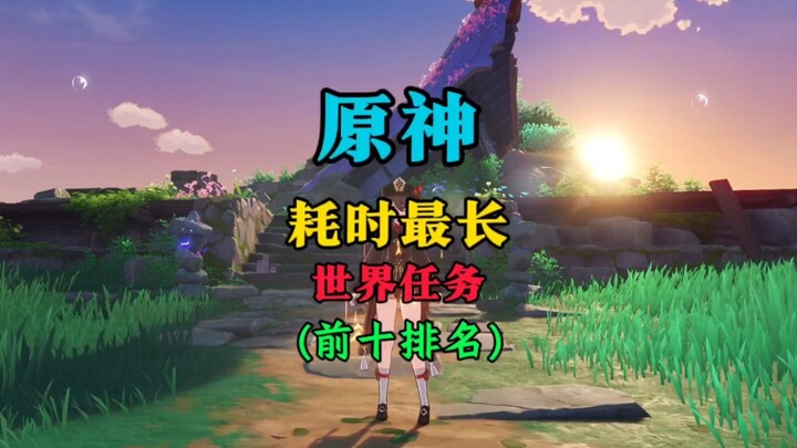 原神目前耗时最长的世界任务