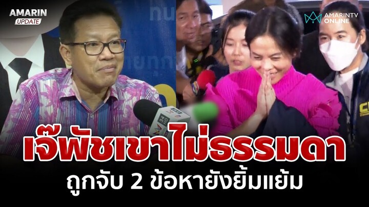 เค้นสอบทั้งคืน! กฤษอนงค์สางปมรีดทรัพย์ เดชาลั่นเจ๊พัชไม่ธรรมดา | อมรินทร์อัปเดต