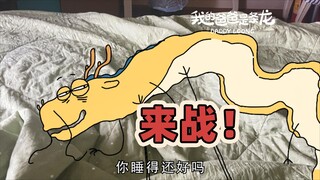 又到了和蚊子决一死战的季节…… | 原创动画 | 我的爸爸是条龙