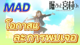 [โฮริมิยะ สาวมั่นกับนายมืดมน] MAD|โอกาสและการพบเจอ