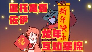 亚托克斯&佐伊【龙年互动集锦】新年快乐 蛇年大吉