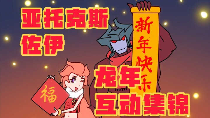 亚托克斯&佐伊【龙年互动集锦】新年快乐 蛇年大吉