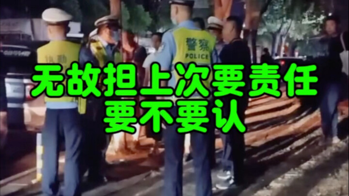 无故担上次要责任要不要认呢