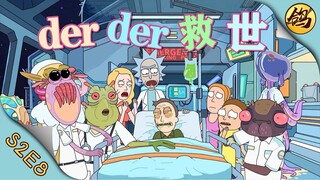 《瑞克和莫蒂》第二季·第8集  莫爸变丧尸，derder做心脏！