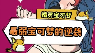 最弱宝可梦的逆袭 "游戏 "精灵宝可梦 "口袋妖怪