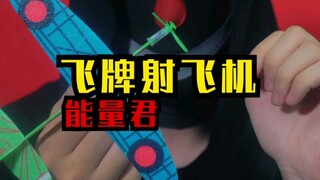 飞纸牌射飞机，多飞了两次，成功了！