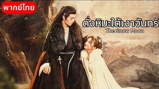 Ep1.ดั่งหิมะใต้เงาจันทร์(พากย์ไทย)*ลงใหม่*