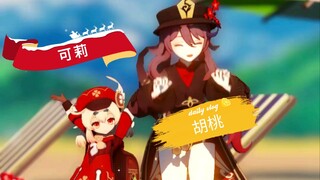 原神mmd胡桃可莉，我和你