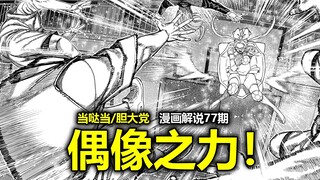 【当哒当/胆大党漫画184话】“唱、跳、篮球！”爱罗和小凛的鬼畜配合！