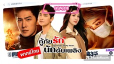 ตอนที่40กู้ภัยรักนักดับเพลิง  จบ