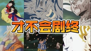 【剧终の小曲】我们很幸运，龙珠永远不会 剧 终