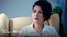 Good Doctor - Episode 022