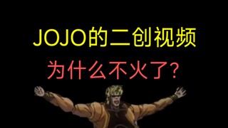 浅谈一下JOJO二创视频的发展历史与up主现状