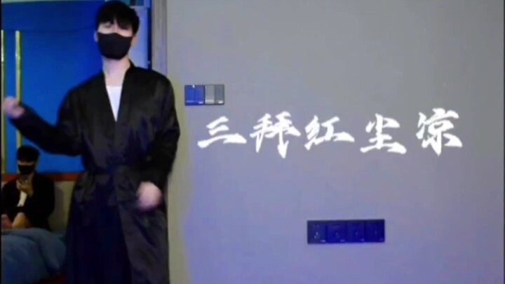 睡前跳一段 三拜红尘凉