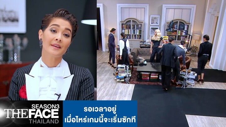 รอเวลาอยู่เมื่อไหร่เกมนี้จะเริ่มซักที | The Face Thailand Season 3