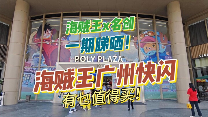 Starting this summer! Guangzhou One Piece pop-up store! What merchandise is worth buying? [Play! Fen