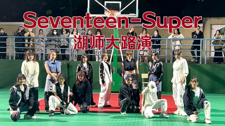 湖师大有自己的孙悟空！全场超大声应援Super