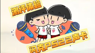 闪克PS22声卡测评体验