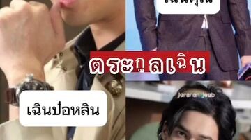 หนุ่มตระกูลไหนหล่อสุด
