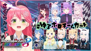 【 マリカ8DX 】#ゆるホロチームカート で爆走すっぞ！！！！！！！にぇ！！！！！【ホロライブ/さくらみこ】