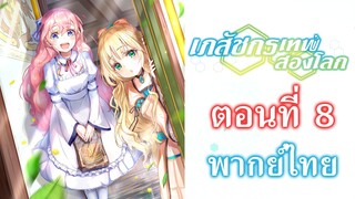 [ เภสัชกรเทพสองโลก ] - ตอนที่ 8 ( พากย์ไทยเต็มตอน )