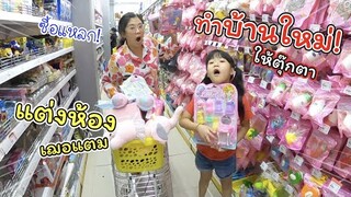 ซื้อของแต่งห้องใหม่เฌอแตม และทำบ้านตุ๊กตาหลังใหม่ | แม่ปูเป้ เฌอแตม Tam Story