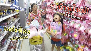 ซื้อของแต่งห้องใหม่เฌอแตม และทำบ้านตุ๊กตาหลังใหม่ | แม่ปูเป้ เฌอแตม Tam Story