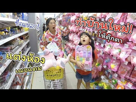 ซื้อของแต่งห้องใหม่เฌอแตม และทำบ้านตุ๊กตาหลังใหม่ | แม่ปูเป้ เฌอแตม Tam Story