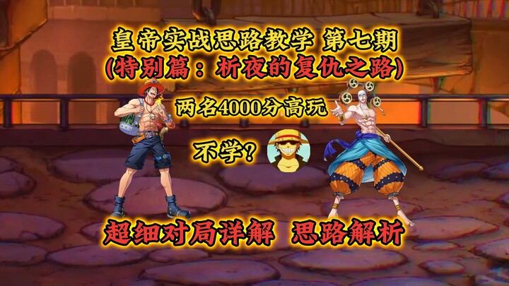 Special实战 Guide for the Sea Emperor! In-Depth Analysis of a Top 4000 Ranked Match! Xi Ye’s Revenge, 