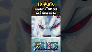 อันดับที่ 8 ผลโซโซ โมเดลแมมมอธ