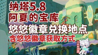 【原神】悠悠徽章用途及获取方式/阿夏的宝库/悠悠徽章获取方式/悠悠度假村/纳塔5.8/原神5.8