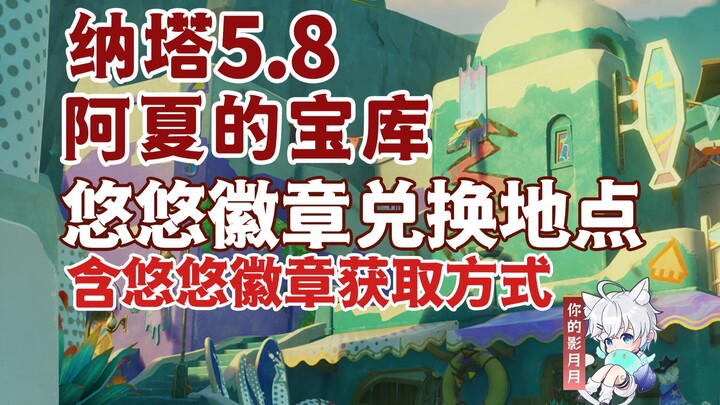 [Genshin Impact] Yoyo Badge Usage and Acquisition Method/Asha's Treasure House/Yoyo Badge Acquisitio