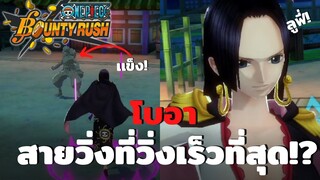 โบอา สายวิ่งที่วิ่งเร็วที่สุด!? Onepiece bounty rush