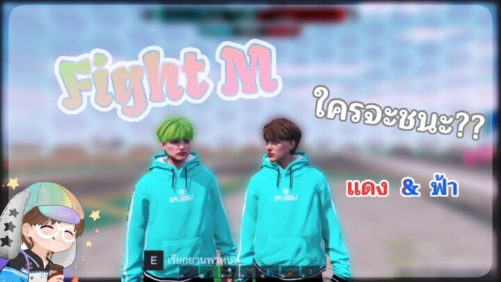 เจ้าปิ้งแข่ง ไฟท์M