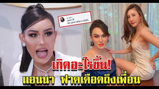 แอนนา โพสต์ถึงใคร เจ้ากรรมนายเวรที่มาในรูปแบบเพื่อนที่หวังดี