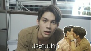 โดนสารวัตรจูบรู้สึกยังไง #เพราะเราคู่กัน