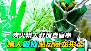 【特摄剧情】假面骑士巫骑：晴人解锁飓风魔龙形态！炭火烧大叔惊喜客串？名为希望的馒头点心