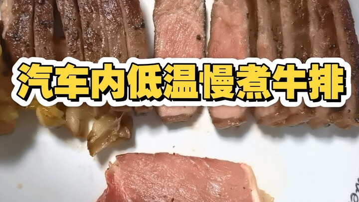 ارتفاع درجات الحرارة في الصيف! استخدم طريقة الطهي البطيء بالحرارة المنخفضة لشريحة لحم سميكة في السيا