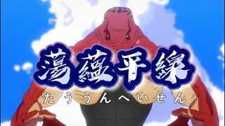 领域展开——蕩蘊平線