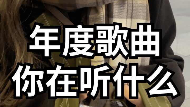 街头随机访问：你的2021年度歌曲？