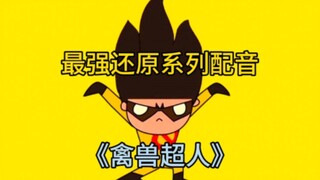 【最强还原配音秀】禽兽超人第三季之迷雾围城第四集